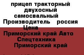 прицеп тракторный двухосный,самосвальный . › Производитель ­ россия › Цена ­ 50 000 - Приморский край Авто » Спецтехника   . Приморский край